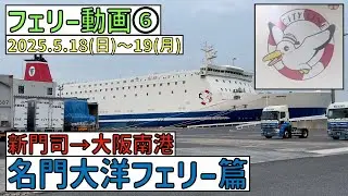 【フェリー乗船動画⑥】名門大洋フェリー　新門司→大阪南港篇