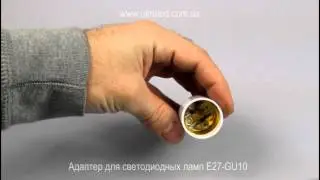 Адаптер для светодиодных ламп E27-GU10