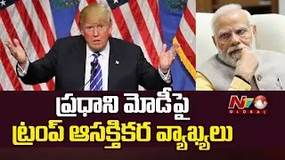 అసంతృప్తిగా ఉన్నారు.. డొనాల్డ్ ట్రంప్ కీలక వ్యాఖ్యలు | Trump Sensational Comments on PM Modi | NTV