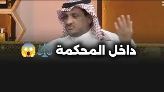 قضية دين وأب أطرم… الابن حضر للفزعة، بس اللي صار بالمحكمة ما يننسى 😨🔥
