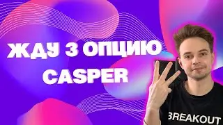 ЖДУ ТРЕТЬЮ ОПЦИЮ ПО CASPER. ТОКЕН CASPER НА COINLIST