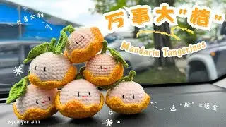 Crochet Tutorial | Mandarin Tangerines | 钩针教程《万事大桔》| CC English Subtitle | How to crochet