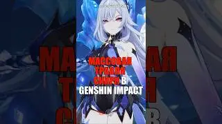 🤬МАССОВАЯ ТРАВЛЯ СКИРК в Genshin Impact! #shorts #genshinimpact #геншинимпакт