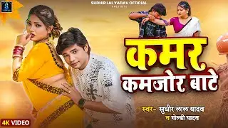 #Video | कमर कमजोर बाटे | #Sudhir Lal Yadav #Goldi Yadav | Kamar Kamjor Bate | #Dhobi Geet 2025