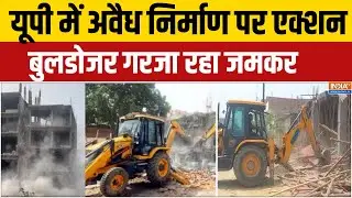 UP Bulldozer Action: यूपी में अवैध निर्माण पर एक्शन, बुलडोजर गरजा जमकर । CM Yogi । UP News