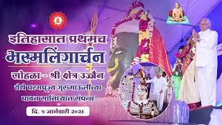 इतिहासात प्रथमच श्रीभस्मलिंगार्रचंन सोहळा श्री क्षेत्र उज्जैन परमपूज्य गुरुमाऊलींच्या सानिध्यात#श्री