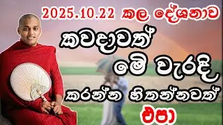 කවදාවත් මෙි වැරදි කරන්න හිතන්නවත් එපා.Kathnoruwe siridamma theru.