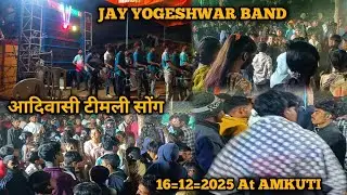 JAY YOGESHWAR BAND #आदिवासी TIMLI SONG 🥰 16=11=2025 AT AMKUTI 