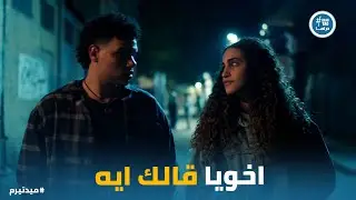 ميدتيرم | جيمي بيلعب من ورا ضهر يزن .. مش هتصدق اللي قاله لـ ملك
