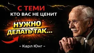 Юнг: 7 Жёстких Способов Обращаться С Теми, Кто Вас Не Ценит