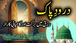 The Secret of Rizq & Success Through Durood Sharif &mdash; A Powerful Islamic Reminder