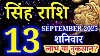 Singh rashi 13 September 2025 rashifal/ Leo today's horoscope