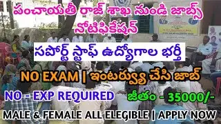 Panchayati raj శాఖ లో jobs 2022|No-exam|Only interview|₹40, 000 starting salary|Govt job