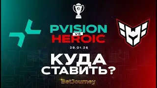 ПРОГНОЗ НА PVISION VS. HEROIC | IEM KRAKOW 2026