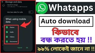 whatsapp-এ অটো ডাউনলোড কিভাবে বন্ধ করতে হয়। Unique Teck ।