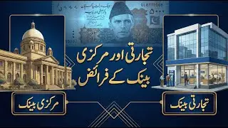 Functions of Commercial and Central Bank in Pakistan | Functions of Central and Commercial Banks