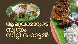 ആലുവക്കാരുടെ സ്വന്തം സിറ്റി ഹോട്ടൽ | City Hotel Aluva
