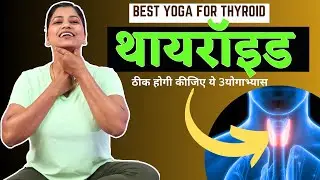 थायरॉइड की समस्या के लिए योग I Best Yoga for Thyroid in Hindi  Yoga to cure Thyroid