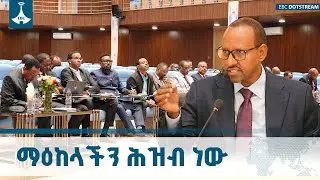 ሕዝቡ የብልጽግና ፓርቲን  ችግር ፈችነት ያምናል |አደም ፋራህ የብልጽግና ፓርቲ ምክትል ፕሬዚዳንት እና ዋና ጽህፈት ቤት ኃላፊ  ETV | EBCDOTSTREAM