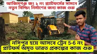 Azimganj Junction Amrita Bharat Work Big Update | এবার আজিমগঞ্জ জং শুরু হলো নতুন বিল্ডিং নির্মাণ