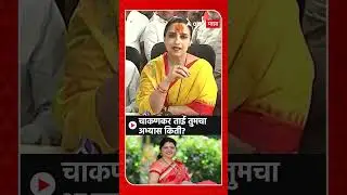 Chitra Wagh on Rupali Chakankar: चाकणकर ताई तुमचा अभ्यास किती?