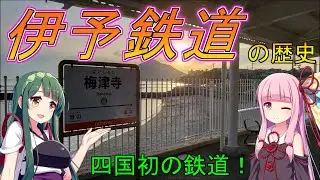 日本初の軽便鉄道！伊予鉄道の歴史【VOICEROID解説】