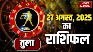 Libra Horoscope August 27, 2025 | तुला राशिफल 27 अगस्त 2025 | Aaj Ka Rashifal | Astrology
