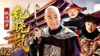 【經典熱播】紀曉嵐02| 百官向乾隆哭訴被紀曉嵐騙財，豈料乾隆一句話讓他們乖乖上交所有貪污銀！ #鐵齒銅牙紀曉嵐 #和珅 #张国立 #王刚 #张铁林