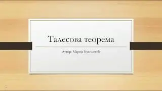 Талесова теорема