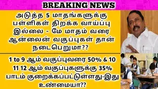 TN SCHOOL REOPEN DATE 2020 TAMIL NADU LATEST NEWS TODAY | SCHOOL OPENING DATE LATEST NEWS |REOPENING
