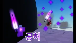 [개조된 큐브 콤비네이션]개조큐콤에서 스킬을 무한으로 쓸수 있는 공허대검이 나온다면?