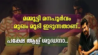 മമ്മൂട്ടി മനഃപൂർവം മുഖം മൂടി ഇടുന്നതാണ് | പക്ഷേ ആള് ശുദ്ധനാ
