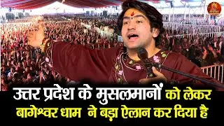 आज उत्तर प्रदेश के मुसलमानों को लेकर बागेश्वर धाम  ने बड़ा ऐलान कर दिया है #utterpradesh #banda