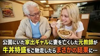 公園でお腹を減らした家出ギャル。妻を亡くした元教師が牛丼特盛おしんこセットを奢った結果&rarr;ヤバい事件に巻き込まれ&hellip;【感動する話】
