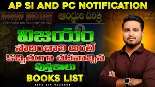 AP SI and PC Exams 2025 | Best Study Materials & Books | Complete Details | By Shiva Sir |