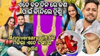 ଏତେ ବଡ ଦିନ ରେ କାହିଁକି କାନ୍ଦିଲେ Trishu 🥺😱? |Anniversary ରେ ମିଳିଲା ଏତେ ଟଙ୍କା ର Gold 😱