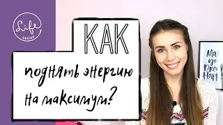 КАК ПОДНЯТЬ ЭНЕРГИЮ НА МАКСИМУМ? Курс LIFE ENERGY от LIFE DESIGN.
