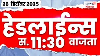 Marathi News Top Headlines Today | 26 Dec 2025 | 11:30 AM | Uddhav Thackeray | Prashant Jagtap News