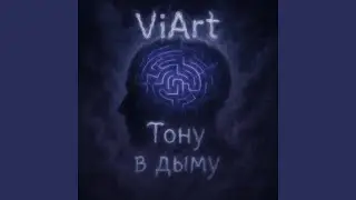 Тону в дыму