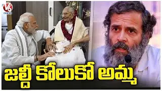 Rahul Gandhi Tweet On PM Modi Mother Heeraben Health 'Get Well Soon' | V6 News
