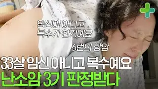 33살 4번의 오진 끝에 난소암 3기 판정, 임신이 아니라 배에 복수가 찼어요