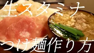 生スタミナつけ麺の作り方。342杯目【飯テロ】
