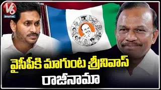 MP Magunta Srinivas Reddy Resign To YSRCP |  AP News |  V6 Digital
