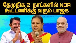 தேமுதிக 2 நாக்களில் NDA கூட்டணிக்கு வரும் பாஜக |NDA ALLIANCE |thamizharaithiralvom 