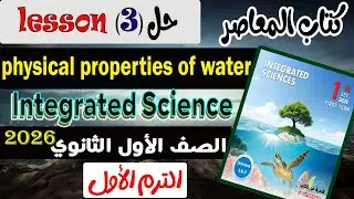 حل كتاب المعاصر|lesson 3 physical properties of water | Integrated Science أولي ثانوى ترم اول 2026