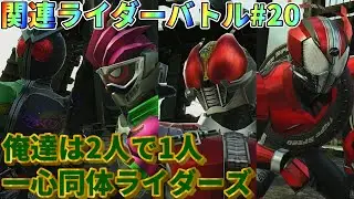 【クライマックススクランブル】関連ライダーバトル第20回！！俺達は2人で1人！一心同体ライダーズバトル！