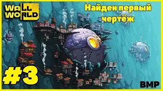 WallWorld - Deep Threat - Неспешное прохождение - Нашел чертёж #3