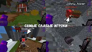 PvP Funtime Minecraft | ФТ задроты подумали, что они сильные?