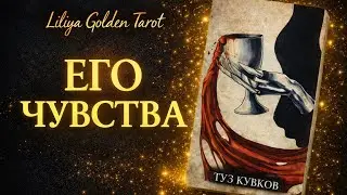 ♥️ Вся Правда о Его ЧУВСТВАХ 🔥❤️‍🔥 гадание на картах таро