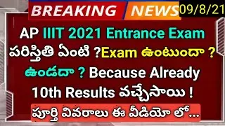 ap iiit 2021 entrance exam is there or not ? updated details in telugu